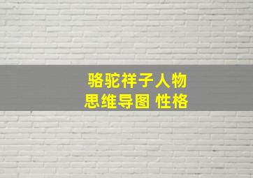 骆驼祥子人物思维导图 性格